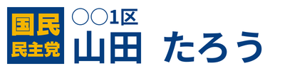 山田太郎